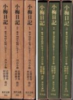 小梅日記 : 幕末・明治を紀州に生きる