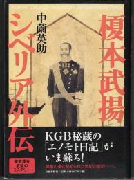 榎本武揚シベリア外伝