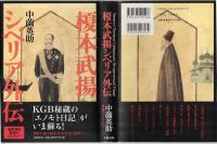 榎本武揚シベリア外伝