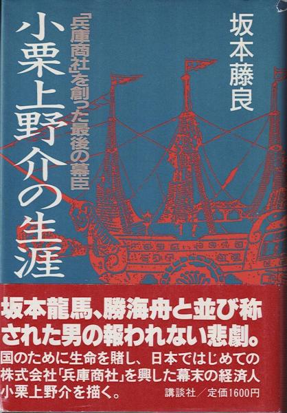 【中古】 小栗上野介の生涯 「兵庫商社」を創った最後の幕臣/講談社/坂本藤良 小栗上野介の生涯 : 「兵庫商社」を創った最後の幕臣(坂本藤良