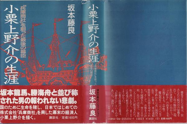 【中古】 小栗上野介の生涯 「兵庫商社」を創った最後の幕臣/講談社/坂本藤良 小栗上野介の生涯 : 「兵庫商社」を創った最後の幕臣(坂本藤良