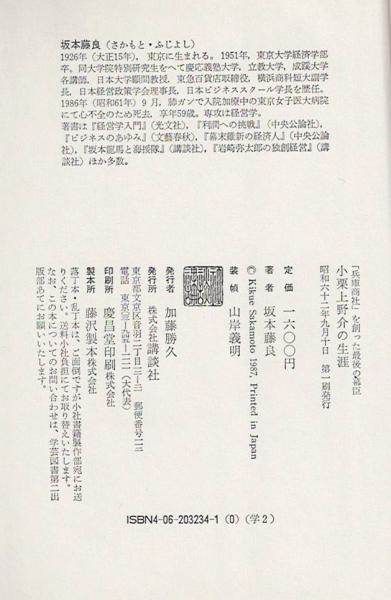 小栗上野介の生涯 : 「兵庫商社」を創った最後の幕臣(坂本藤良