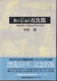 私のジョン万次郎 : 子孫が明かす漂流150年目の真実
