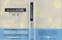 私のジョン万次郎 : 子孫が明かす漂流150年目の真実