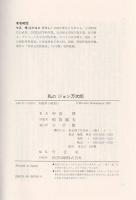 私のジョン万次郎 : 子孫が明かす漂流150年目の真実