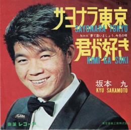 【EPレコード】 サヨナラ東京/君が好き