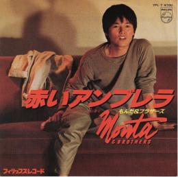【EPレコード】 赤いアンブレラ /お前の夢を