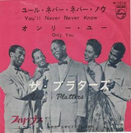 【EPレコード】 ユール・ネバー・ネバー・ノウ/オンリー・ユー