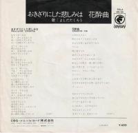 【EPレコード】 おきざりにした悲しみは・・・/花酔曲