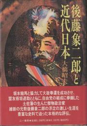 後藤象二郎と近代日本