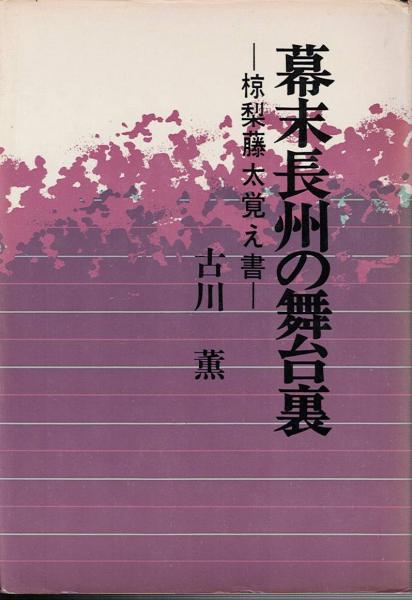 元帥西郷従道伝(西郷従宏 著) / 古書肆 近江屋 / 古本、中古本