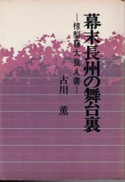 幕末長州の舞台裏 : 椋梨藤太覚え書