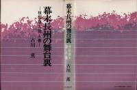 幕末長州の舞台裏 : 椋梨藤太覚え書