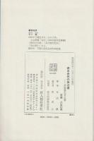 幕末長州の舞台裏 : 椋梨藤太覚え書