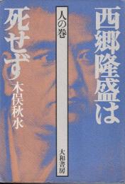 西郷隆盛は死せず
