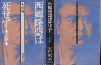 西郷隆盛は死せず