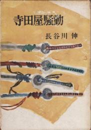 寺田屋騒動