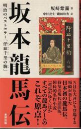 坂本龍馬伝 : 明治のベストセラー「汗血千里の駒」