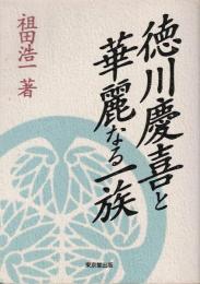 徳川慶喜と華麗なる一族