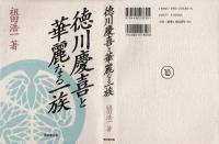 徳川慶喜と華麗なる一族