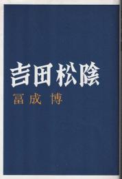 吉田松陰