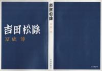 吉田松陰