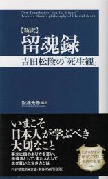 〈新訳〉留魂録 : 吉田松陰の「死生観」