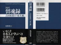 〈新訳〉留魂録 : 吉田松陰の「死生観」