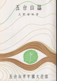 五台山誌