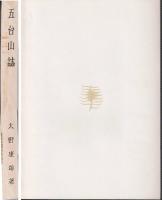 五台山誌