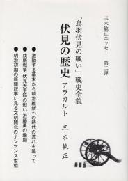 伏見の歴史 アラカルト