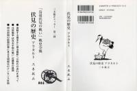 伏見の歴史 アラカルト