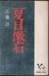 夏目漱石