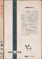 夏目漱石