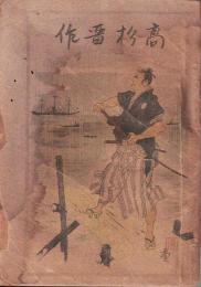 高杉晋作