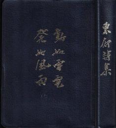 東行詩集