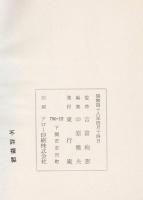 東行詩集