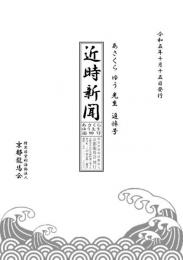 近時新聞 あさくらゆう先生追悼号　（送料込）