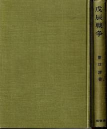 戊辰戦争