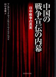 中国の戦争宣伝の内幕 : 日中戦争の真実