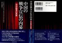 中国の戦争宣伝の内幕 : 日中戦争の真実