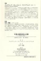 中国の戦争宣伝の内幕 : 日中戦争の真実