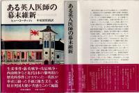 ある英人医師の幕末維新 : W.ウィリスの生涯