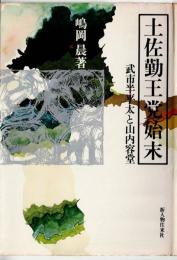 土佐勤王党始末 : 武市半平太と山内容堂