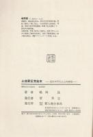 土佐勤王党始末 : 武市半平太と山内容堂