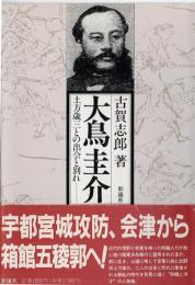 大鳥圭介 : 土方歳三との出会と別れ