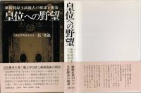 皇位への野望