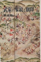 武家の家紋と旗印