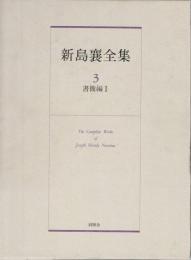 新島襄全集