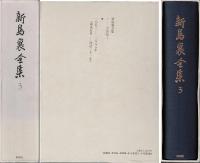 新島襄全集